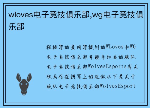 wloves电子竞技俱乐部,wg电子竞技俱乐部