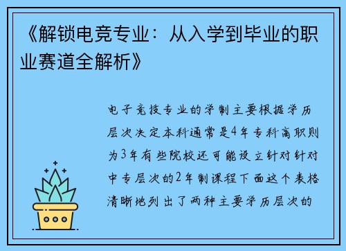 《解锁电竞专业：从入学到毕业的职业赛道全解析》
