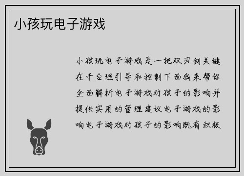 小孩玩电子游戏