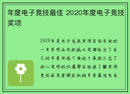 年度电子竞技最佳 2020年度电子竞技奖项