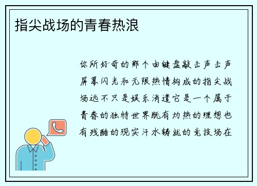 指尖战场的青春热浪