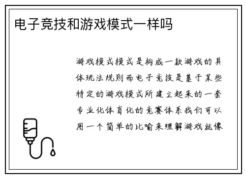 电子竞技和游戏模式一样吗